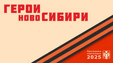 Завершен финальный этап отбора участников проекта «Герои НовоСибири»
