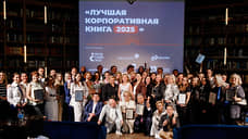 «Шахтерские сказки» стали призерами премии «Лучшая корпоративная книга 2025»