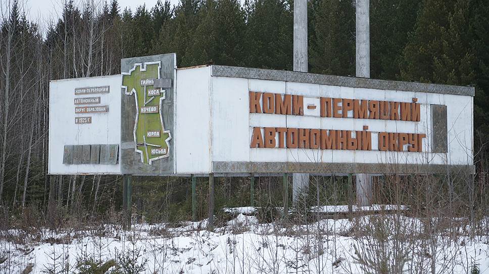 Краевые власти начинают укрупнение самой сложной территории Прикамья — Коми-Пермяцкого округа.