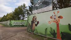 Ущерб от мошенничества при строительстве пермского зоопарка может составить 1,8 млрд рублей