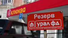 Банк «Урал ФД» увеличил активы за 9 месяцев на 4%