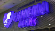 Владелец пермских кинотеатров продолжил тяжбу за выселение «Синема Парка»