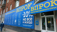 В Пермском крае вместо магазинов «Практическая магия» открываются супермаркеты «Впрок»