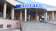 Спорткомплекс «Олимпия» перешел в ведение краевого минспорта
