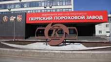 На модернизацию Пермского порохового завода направят 1 млрд рублей