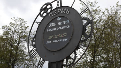 Организатор мероприятий к 300-летию Перми получит субсидии на 116 млн рублей