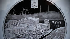 Центробанк выпустил юбилейную монету к 300-летию Перми