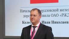 У Свердловской железной дороги меняется руководитель