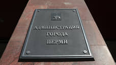 В мэрии Перми уже сократили 200 ставок