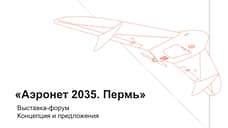 В Перми представят более пятидесяти российских разработок в сфере беспилотных систем