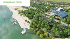 В Перми одобрена спецзона на участке под термальный комплекс у городского пляжа