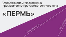 В ОЭЗ «Пермь» появятся три новых резидента