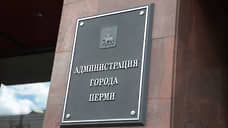 За год мэрия Перми продала муниципальное имущество на сумму более 227 млн рублей