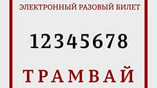 Департамент транспорта представил дизайн новых разовых билетов на общественный транспорт