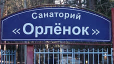 СКР возбудил уголовное дело по факту инфекционного заболевания детей в «Орленке»