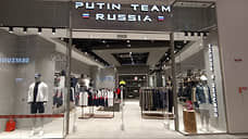 Пермский магазин бренда Putin Team Russia возобновил работу