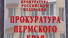 Прокуратура пресекла легализацию через судебные решения более 250 млн рублей