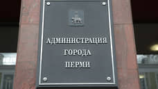 Мэрия Перми выручила на земельных аукционах почти 110 млн рублей