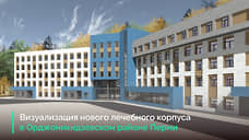Определен подрядчик для строительства нового корпуса больницы в Перми