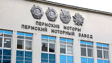 Инвестпроект расширения производства «ОДК-Пермские моторы» подорожал втрое