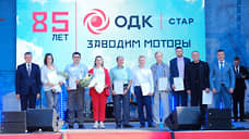 Сотрудников пермского ОДК-СТАР наградили за вклад в развитие авиапромышленности России