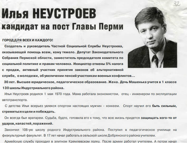 Социальный проект оказался успешным — он помог Илье Неустроеву избраться в областной парламент. Его популярность росла — в 2000 году политик баллотировался на пост главы Перми, но во второй тур не вышел. Дважды — в 1999 и 2003 годах баллотировался в депутаты Госдумы.