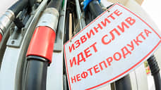 Ценам на топливо придумали меры