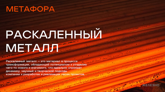 Железно: девелопмент со смыслом