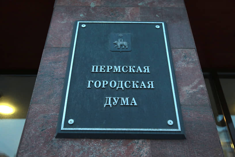В 2026 году состоятся выборы в Пермскую городскую думу