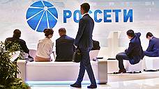 «Россети» решили не делиться