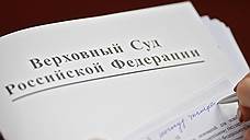Верховный суд поддержал присяжных