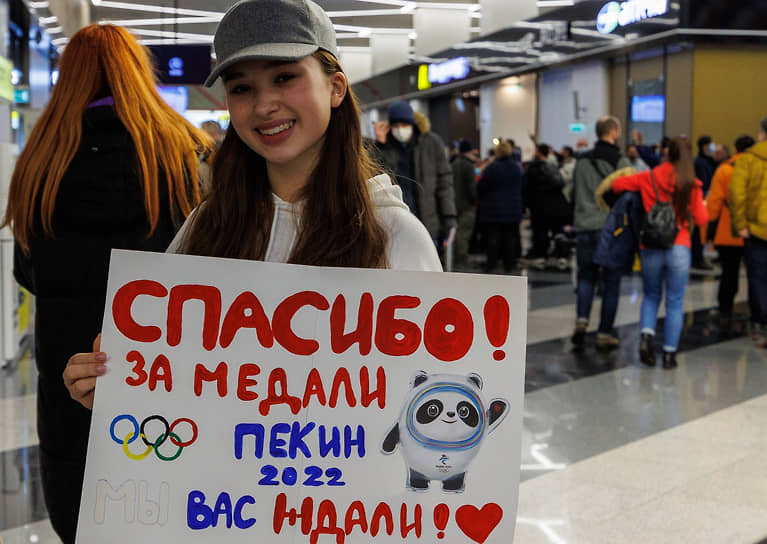 Встреча "золотого рейса" с российскими спортсменами, членами олимпийской сборной России (команда ОКР), прилетающих из Пекина