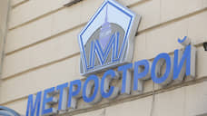 Долг «Метростроя» перед кредиторами в рамках банкротного дела составляет 1,41 млрд рублей
