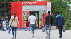ЗАО «Роспечать» в Петербурге в ближайшее время будет окончательно ликвидировано