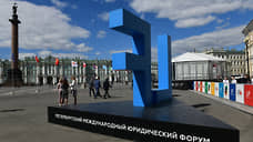 Открылся Санкт-Петербургский международный юридический форум