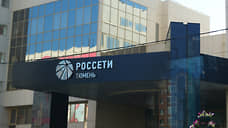 Банк «Санкт-Петербург» выдаст кредит «Россети Тюмень» на 1,5 млрд рублей