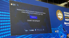 Петербург и Ленобласть снизили позиции в рейтинге инвестклимата российских регионов