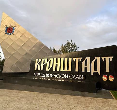 Знак «Город воинской славы» появился на въезде в Кронштадт