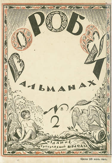 Обложка журнала «Воробей» (№ 2 за 1923 г.). Первая публикация Виталия Бианки — рассказ «Путешествие красноголового воробья»