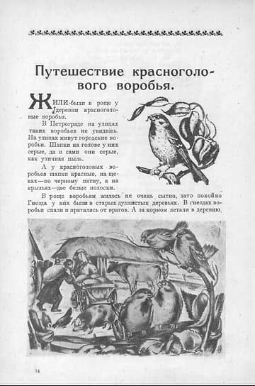 Рассказ «Путешествие красноголового воробья» на стр. 14 журнала «Воробей» № 2 за 1923 г. 