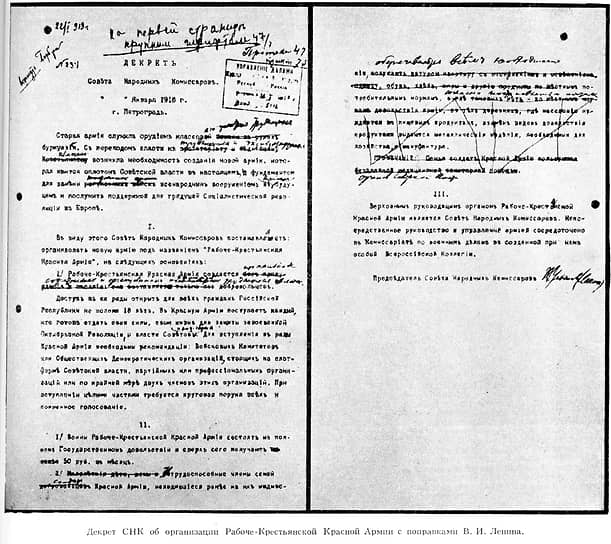 1918 г. Декрет Совета народных комиссаров (СНК) о создании Рабоче-крестьянской Красной армии с поправками Владимира Ленина