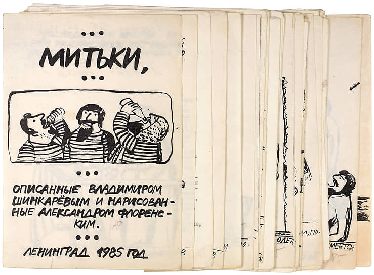Книга Владимира Шинкарева «Митьки» (1984), которая положила начало движению «Митьков»