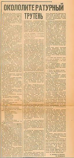 Статья «Окололитературный трутень» за авторством Якова Лернера, М. Медведева (Бермана) и А. Ионина. «Вечерний Ленинград». — №281 (5518), пятница, 29 ноября 1963. С этого фельетона началась кампания против Иосифа Бродского