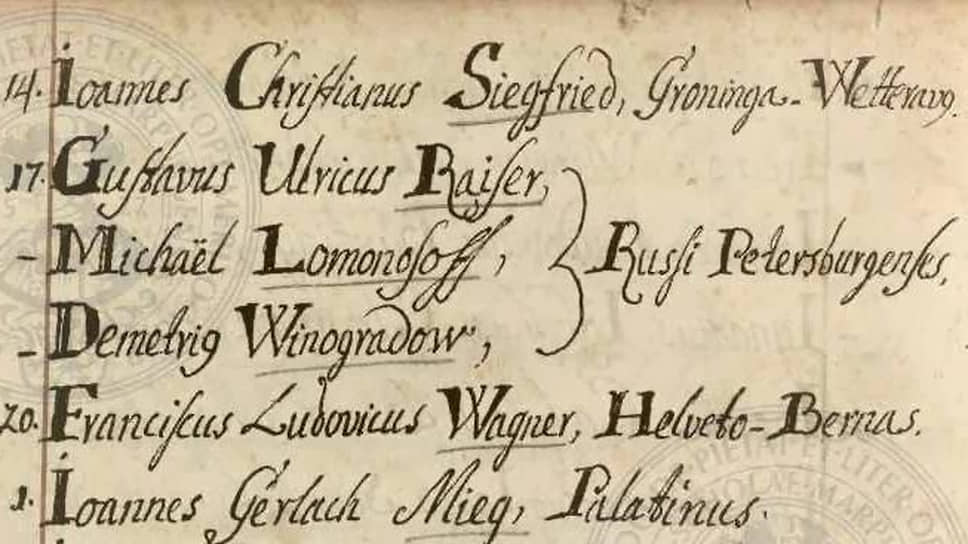 17 ноября 1736 года. Список студентов, принимаемых в Марбург. На второй, третьей и четвертой строках списка значатся Райзер, Ломоносов и Виноградов из России