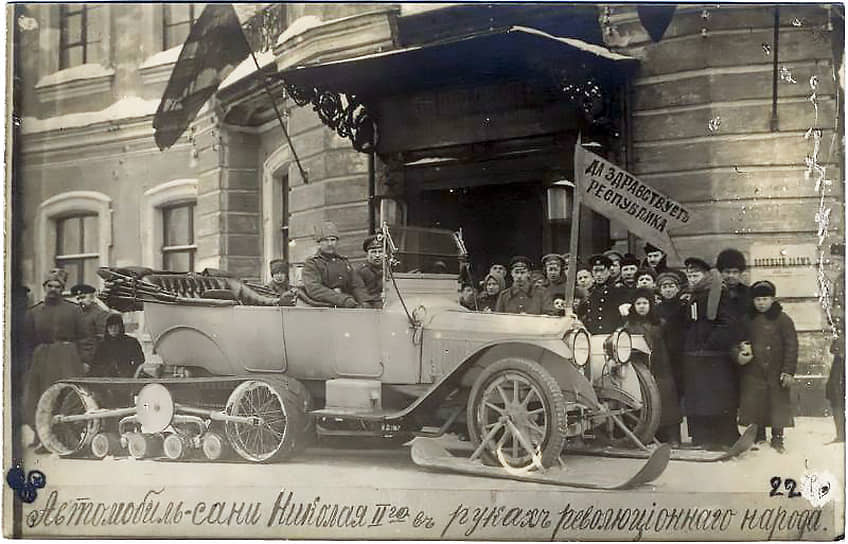 1917 год. «Автомобиль-сани Николая II в руках революционного народа». Автомобиль «Руссо-Балт» для езды по снегу, Итальянская ул., д. 25