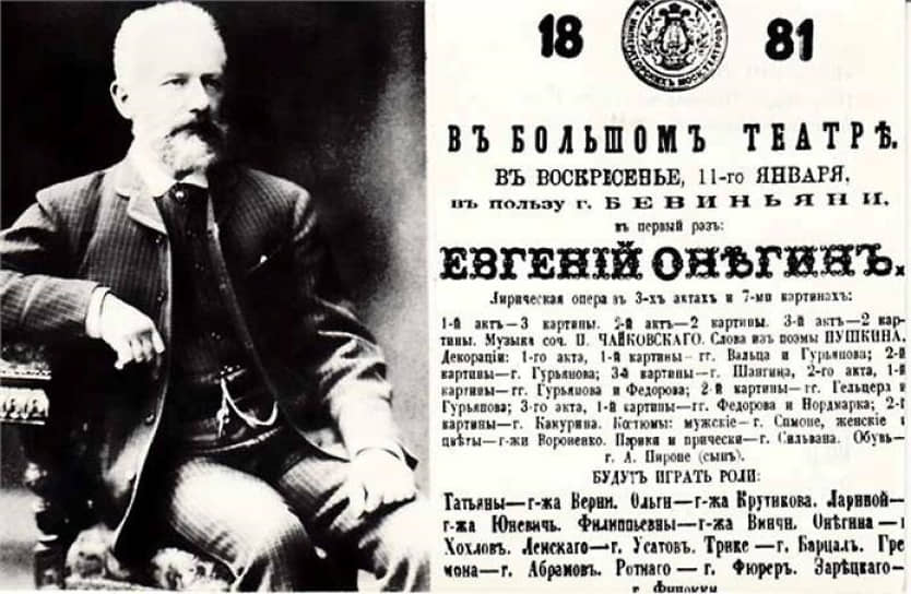 1881 год. Афиша спектакля «Евгений Онегин» Петра Ильича Чайковского в Большом театре