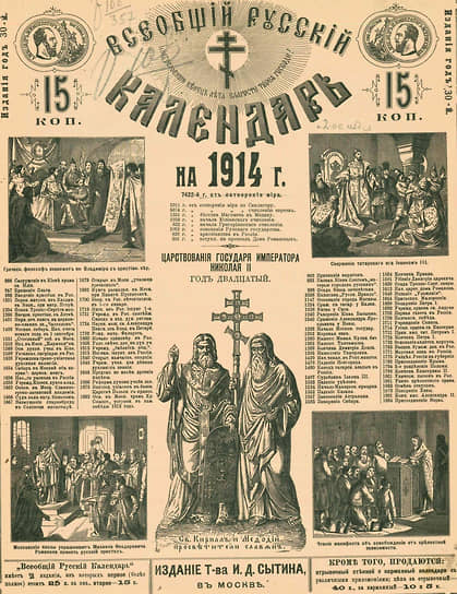 Всеобщий Русский календарь на 1914 год, изданный в типографии Ивана Сытина