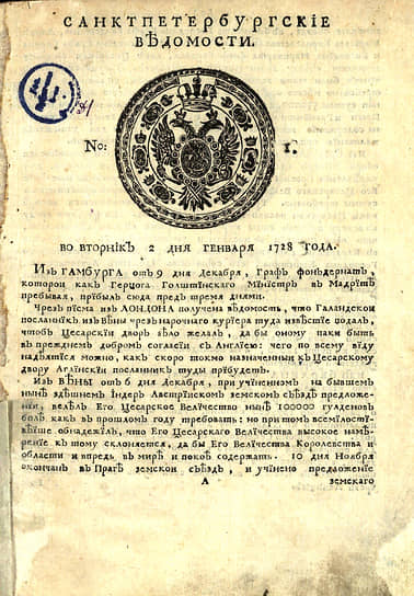 Первый выпуск «Санкт-Петербургских ведомостей» от 2 (13) января 1728 года