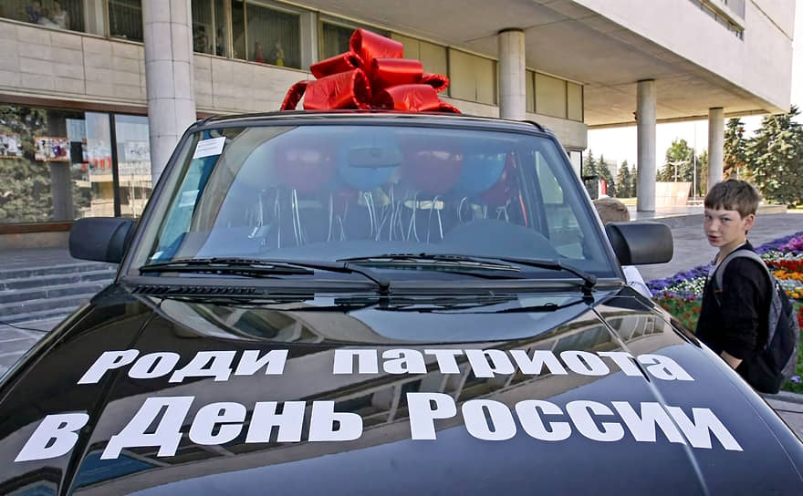 В 2005 году правительство Ульяновской области инициировало акцию «Роди патриота в День России». Каждый год победителям акции — родителям, родившим ребенка 12 июня,— вручался автомобиль UAZ-Patriot. День старта акции — 12 сентября — в регионе был объявлен Днем семейного общения. В 2022 году акция была объявлена неэффективной