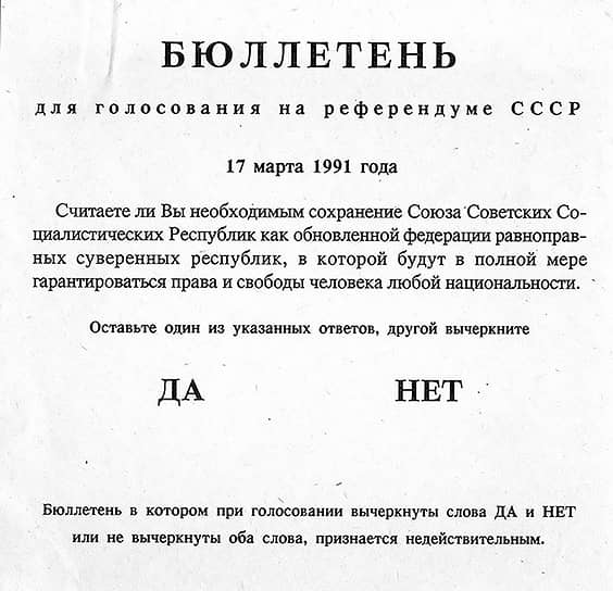 Референдум о сохранении СССР стал единственным за всю историю всесоюзным референдумом. Он прошел 17 марта 1991 года. Проводить его отказались в Латвийской, Литовской, Эстонской, Молдавской, Армянской и Грузинской ССР. В опросе официально приняли участие 148,5 млн человек, то есть 80% от общего числа избирателей. 76,4% (113,5 млн) высказались за сохранение СССР, а 21,7% (32,3 млн) — против. Республики, бойкотировавшие голосование, обращали внимание на то, что вопрос сформулирован витиевато: их смущало, как центр представляет себе сохранение единого государства как «федерации равноправных суверенных республик». Более того, слово «обновленный» в отношении СССР подкупило демократов, которые хотели изменений